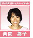 栗間　嘉子の画像